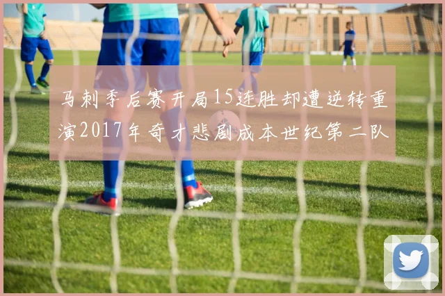马刺季后赛开局15连胜却遭逆转重演2017年奇才悲剧成本世纪第二队