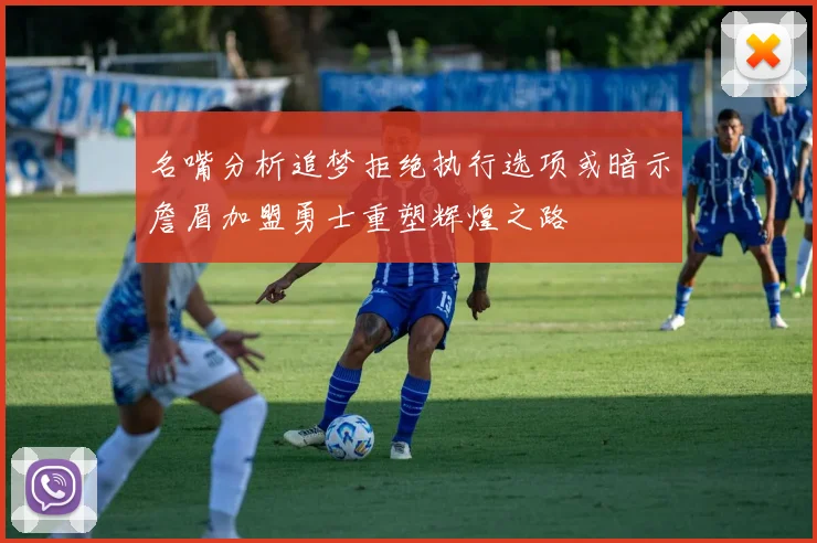 名嘴分析追梦拒绝执行选项或暗示詹眉加盟勇士重塑辉煌之路
