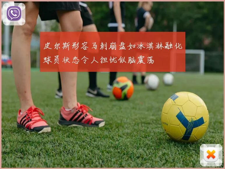 皮尔斯形容马刺崩盘如冰淇淋融化球员状态令人担忧似脑震荡
